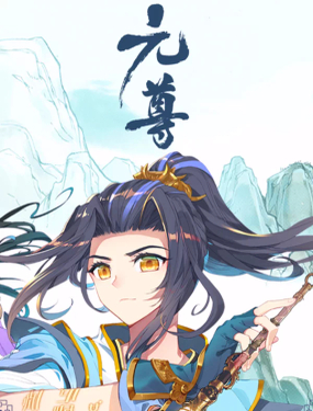  元尊