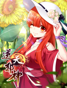  逆天邪神